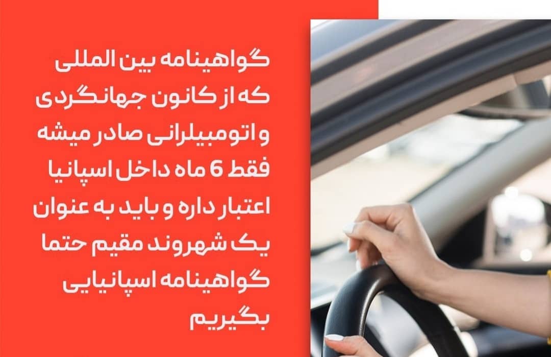 گواهینامه رانندگی در اسپانیا
