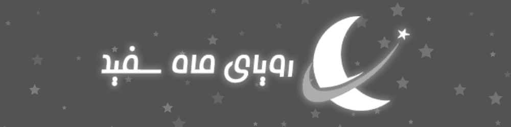 رویای ماه سفید