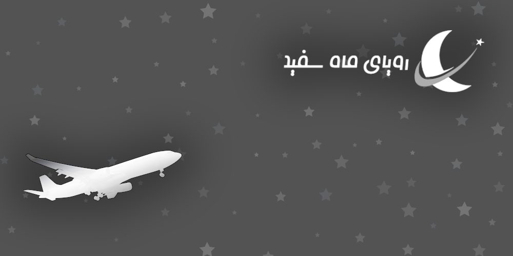 رویای ماه سفید
