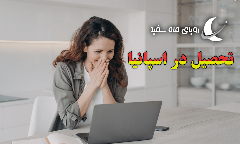تحصیل در اسپانیا