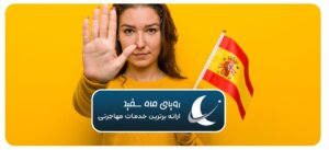 معایب گلدن ویزای اسپانیا
