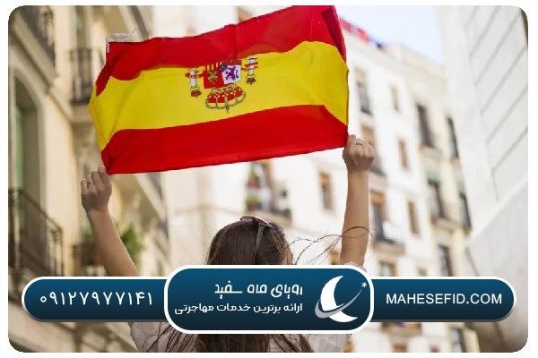 شرایط دریافت گلدن ویزای اسپانیا