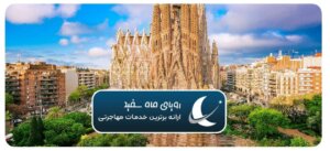 مزایای زندگی در اسپانیا