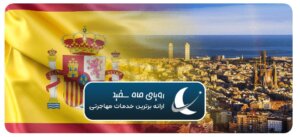 لغو گلدن ویزا اسپانیا
