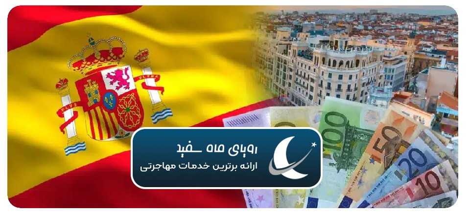تمکن مالی اسپانیا 2025 + مشاوره رایگان