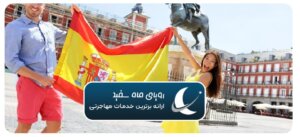 ویزای سرمایه گذاری اسپانیا + شرایط ۲۰۲۵