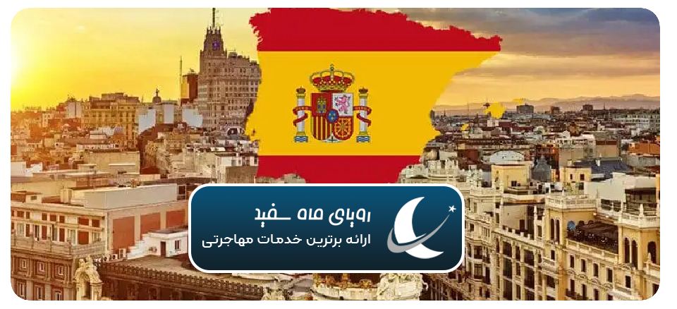 مهاجرت سرمایه گذاری اسپانیا