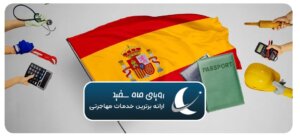 مهاجرت به اسپانیا ۲۰۲۵ ✔️