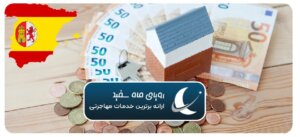 شرایط زندگی در اسپانیا چگونه است؟ + هزینه ها به تومان