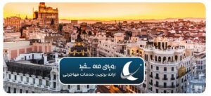 ۱۰ دلیل برای مهاجرت به اسپانیا