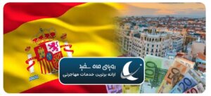 اقامت تمکن اسپانیا