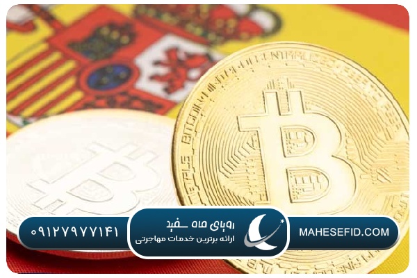 نکات مهم در خصوص مشاوره رایگان تمکن مالی اسپانیا 2025