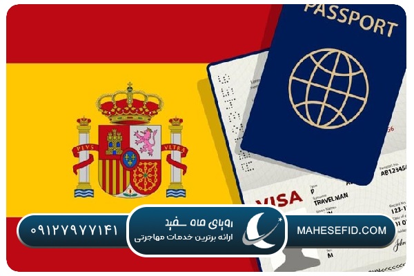 شرایط اقامت برای دریافت ویزای سرمایه گذاری اسپانیا