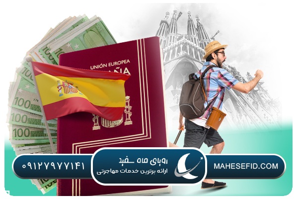 شرایط لازم برای دریافت ویزای سرمایه گذاری اسپانیا در سال 2025
