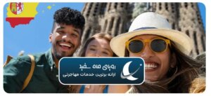 سرمایه‌گذاری در اسپانیا برای ایرانیان