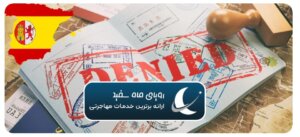 گلدن ویزای اسپانیا + مشاوره رایگان ۲۰۲۵