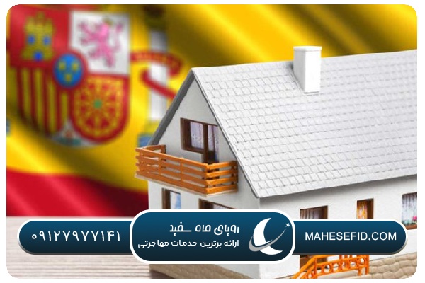 شرایط دریافت اقامت از طریق سرمایه‌گذاری در اسپانیا