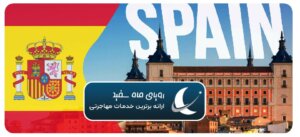 اقامت خود اشتغالی اسپانیا