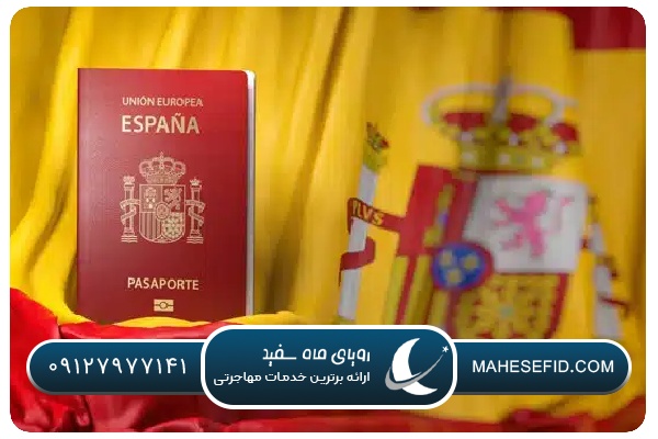 اقامت اسپانیا از طریق سرمایه‌گذاری