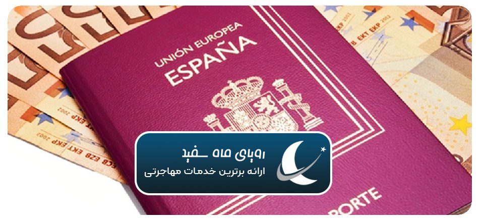اقامت اسپانیا تمکن مالی + مشاوره رایگان