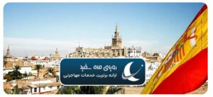 تجربه زندگی در اسپانیا ۲۰۲۵