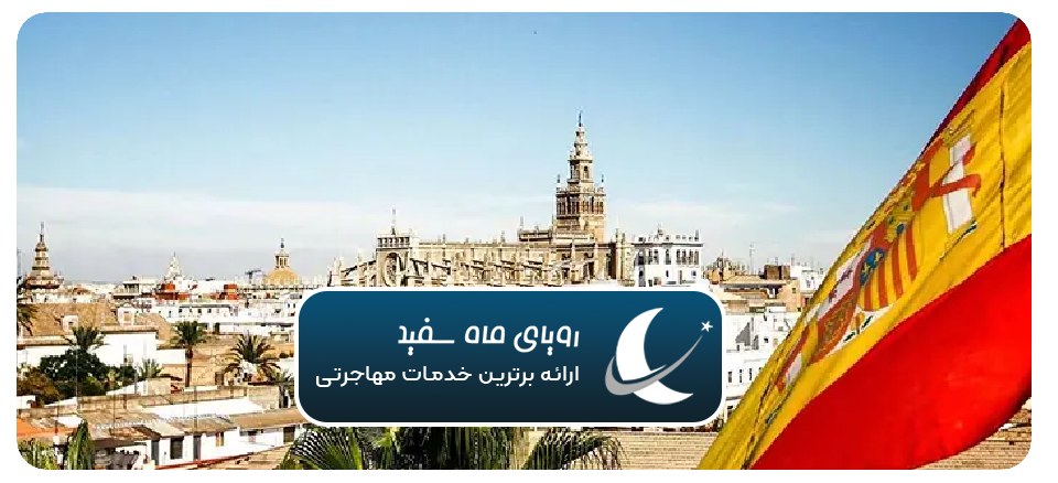 تجربه زندگی در اسپانیا