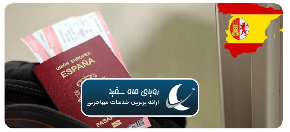 سریعترین راه اقامت اسپانیا