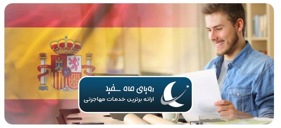 اقامت دورکاری اسپانیا چیست؟ + شرایط 2025