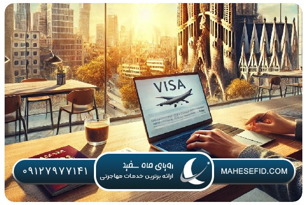 چالش‌ها و موانع متقاضیان در مسیر دریافت اقامت دورکاری اسپانیا