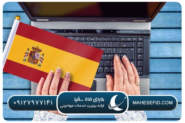 شرایط دریافت اقامت دورکاری اسپانیا در سال ۲۰۲۵