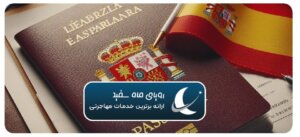 مزایای مهاجرت به اسپانیا