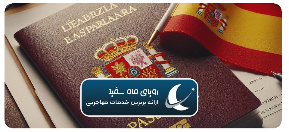 مزایای مهاجرت به اسپانیا