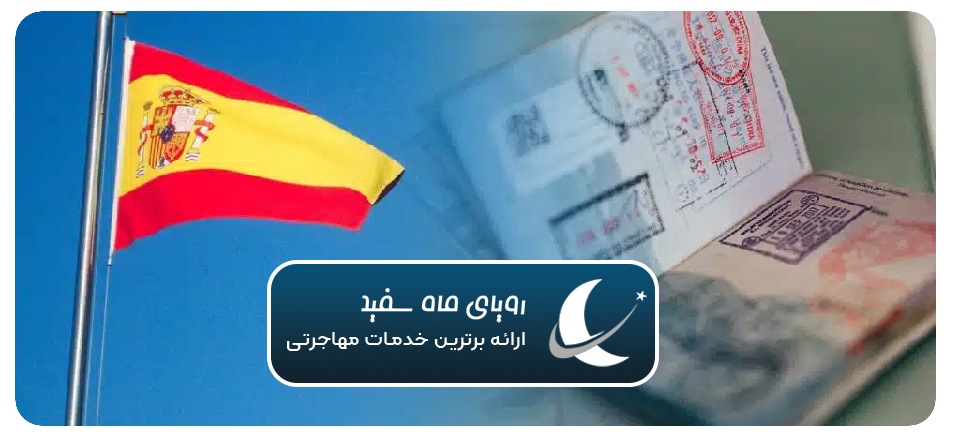 10 نکته مهم ویزا دورکاری اسپانیا