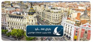 بهترین شهر اسپانیا