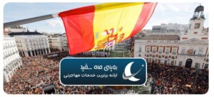 شرایط زندگی در اسپانیا برای مهاجران
