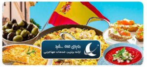 سبک زندگی مردم اسپانیا از نگاه مهاجران