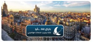 زندگی در اسپانیا