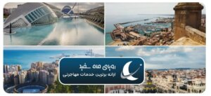 مهاجرت و زندگی در اسپانیا برای ایرانیان