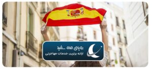راهنمای کامل زندگی در اسپانیا