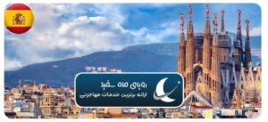 شرایط اقامت ایرانیان در اسپانیا