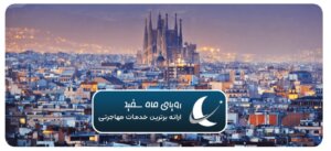 تجربه واقعی از زندگی در اسپانیا