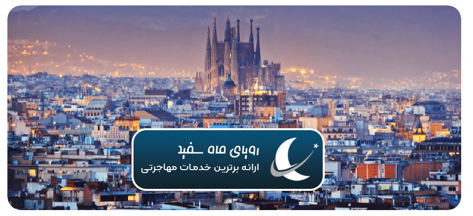 تجربه واقعی از زندگی در اسپانیا