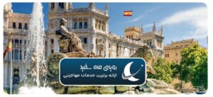 کار، تحصیل و زندگی در اسپانیا