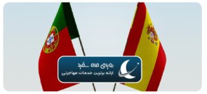 اقامت دورکاری اسپانیا یا پرتغال