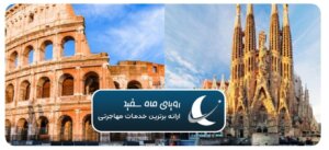 اقامت دورکاری اسپانیا یا ایتالیا