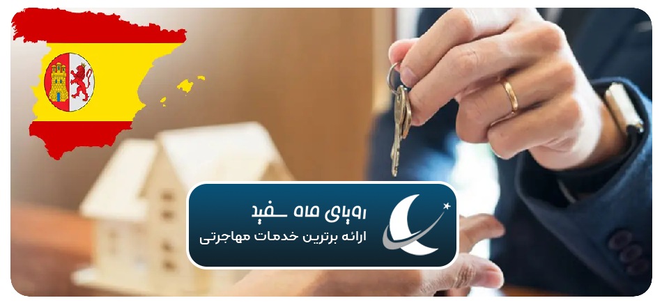خرید ملک در اسپانیا