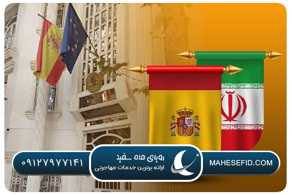 چالش‌ها و فرصت‌های زندگی در اسپانیا برای ایرانیان