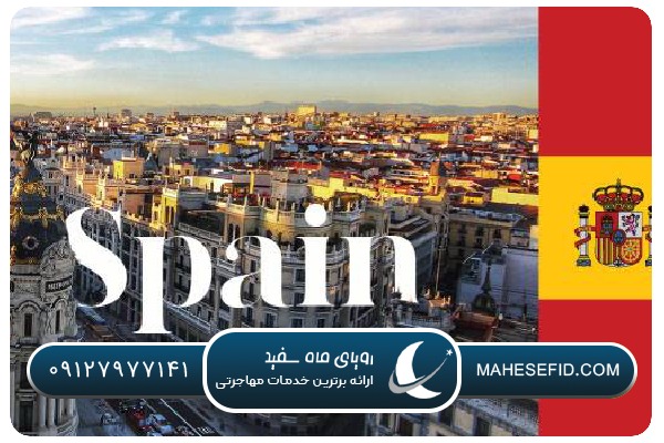 ویزای کاری و فرصت‌های شغلی اسپانیا