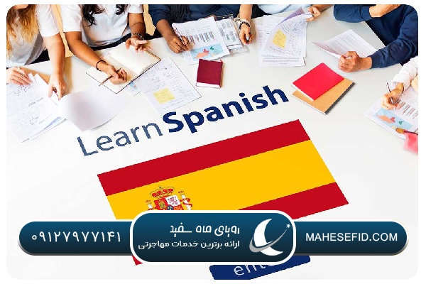 آموزش زبان اسپانیایی