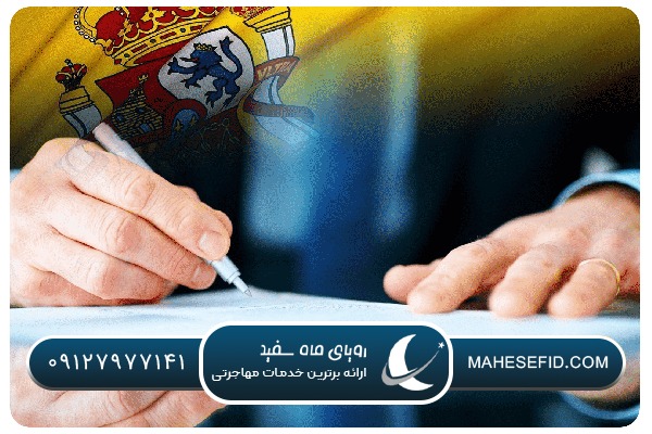 شرایط اقامت و مهاجرت در اسپانیا